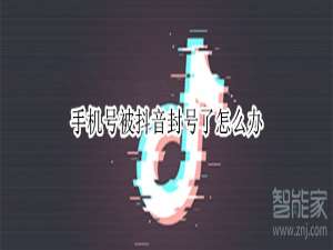 经验分享手机号被抖音封号了如何解决。