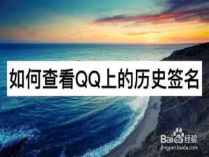 经验分享怎么查看QQ上的历史签名。