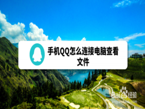 经验分享手机QQ如何连接电脑查看文件。