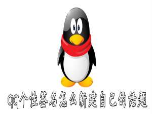 经验分享qq个性签名如何新建自己的话题。