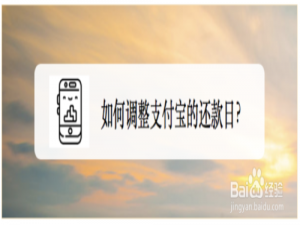 经验分享怎么调整支付宝的还款日。