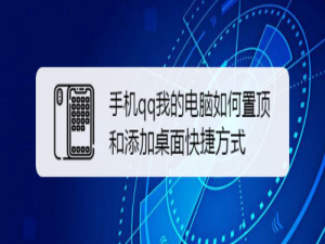 经验分享手机qq我的电脑怎么置顶和添加桌面快捷方式。