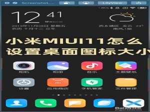 经验分享小米MIUI11如何设置桌面图标大小。