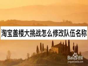 经验分享淘宝盖楼大挑战如何修改队伍名称。