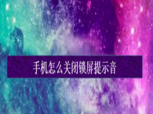 经验分享手机如何关闭锁屏提示音。