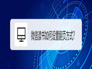 经验分享微信读书怎么设置翻页方式。