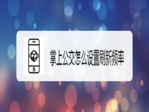 经验分享掌上公交如何设置刷新频率。