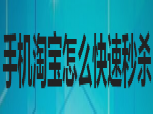 经验分享手机淘宝如何快速秒杀。
