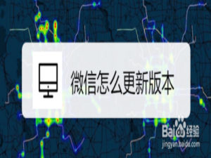 经验分享微信如何更新版本。