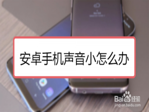 经验分享安卓手机声音小如何解决。