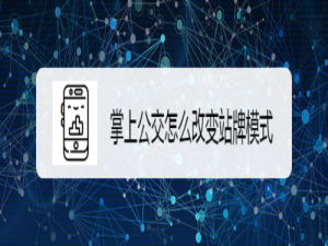 经验分享掌上公交如何改变站牌模式。