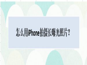 经验分享如何使用苹果手机拍摄长曝光照片。