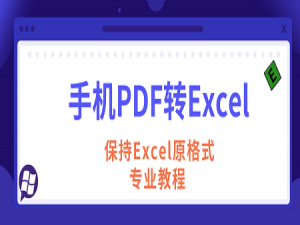 经验分享如何将PDF转Excel保持原格式。