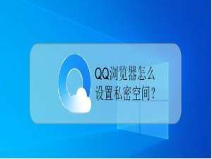经验分享QQ浏览器私密空间文件在什么位置。