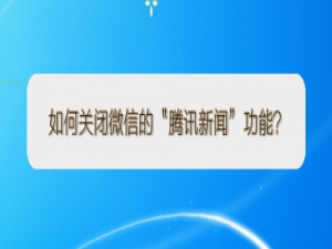 经验分享怎么关闭微信的腾讯新闻功能。