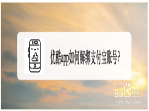 经验分享优酷app怎么解绑支付宝账号。