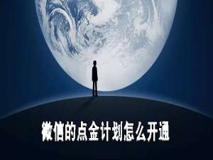 经验分享微信怎么开通点金计划。