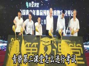 经验分享青骄第二课堂怎么考试。