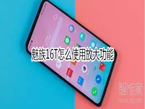 经验分享魅族16T如何使用放大功能。
