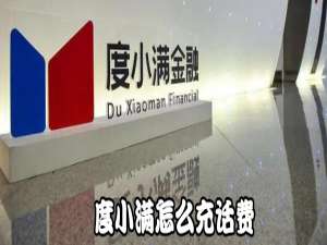 经验分享度小满如何充话费。