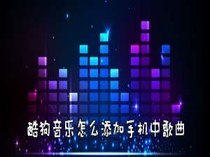经验分享酷狗音乐如何添加手机中歌曲。