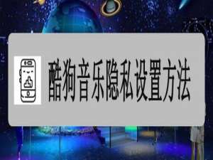 经验分享酷狗音乐隐私怎么设置。