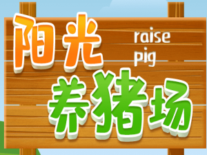经验分享阳光养猪场怎么赚钱。