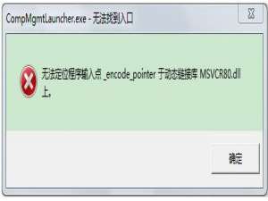 经验分享无法定位程序输入点于动态链接库的解决方法。