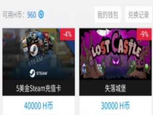 经验分享在小黑盒中获得H币的具体方法。