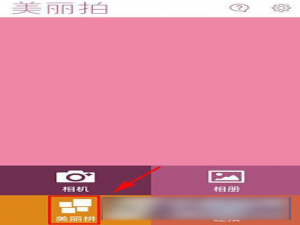 经验分享在美丽拍APP中进行美丽拼的图文讲解。