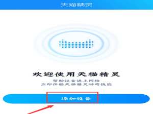 经验分享天猫精灵方糖连接网络的具体方法。