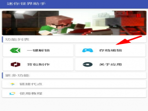 经验分享迷你世界助手使用的方法讲解。