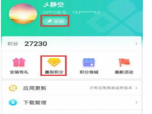 经验分享oppo软件商店中获得oppo积分的详细图文讲解。