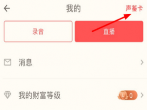 经验分享在荔枝fm中测试声音详细步骤。