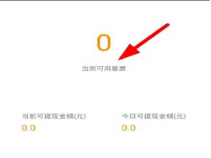 经验分享小米直播获得星票的详细图文讲解。