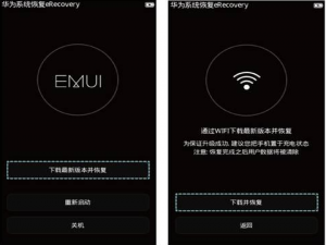 经验分享华为手机使用eRecovery恢复系统的详细操作。