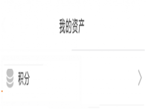 经验分享在小米有品中查看积分的详细图文讲解。