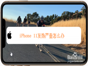 经验分享iPhone11发热严重怎么回事。