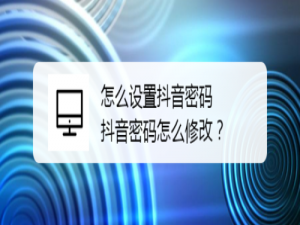 经验分享如何修改和设置抖音密码。