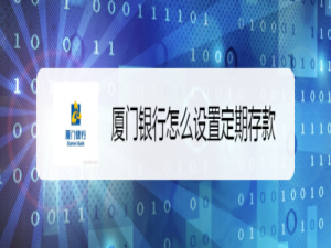 经验分享厦门银行如何设置定期存款。