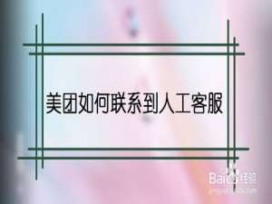经验分享美团怎么联系人工客服。