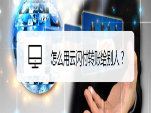 经验分享云闪付怎么转账。