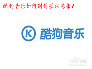 经验分享酷狗音乐怎么做歌词海报。