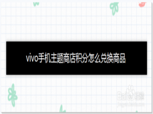 经验分享vivo手机主题商店积分如何兑换。
