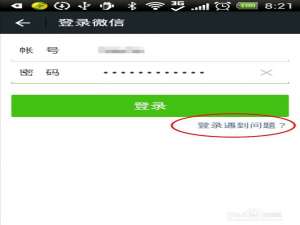 经验分享微信账号或密码错误如何解决。