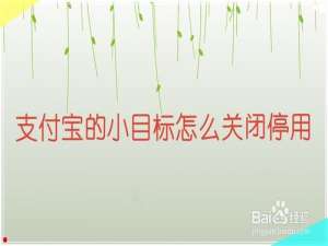 经验分享支付宝的小目标如何关闭停用。