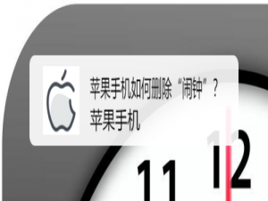 经验分享苹果手机怎么删除闹钟。
