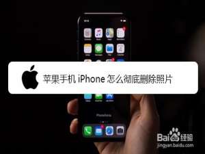 经验分享iPhone如何彻底删除照片。