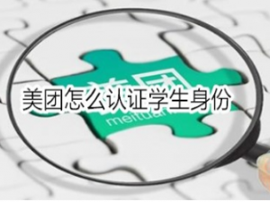 经验分享美团如何认证学生身份。
