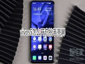 经验分享vivos5如何开启抬手亮屏。